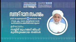 ജാമിഅ മാഹിരിയ്യ ഇസ്‌ലാമിയ്യ  17-ാം വാർഷിക13-ാം സനദ് ദാന സമാപന സമ്മേളനം lസയ്യിദുൽ ഉലമ സംസാരിക്കുന്നു