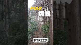 HONDA FTR223 MAXに挑戦　#enduro  #offroad  #FTR223　過去映像　