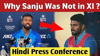 Hardik Pandya told why Sanju Samson was not fed in the playing XI? | Press conference | IND Vs NZ