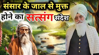 संसार के जाल से मुक्त होने का सत्संग संदेश । Radha Soami sakhi। राधा स्वामी साखी