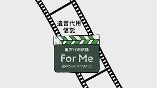 信託ならOKBにお任せ！「遺言代用信託　For Me」篇