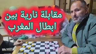 مقابلة نارية بين ابطال المغرب الاقوياء يوسف العبدلاوي vs استاذ احمد ويندام#dama #checkers  #الداما