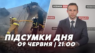 НОВИНИ | Підсумки 9 червня | 21:00🔴 удар рф по Уманщині, наступ на Бахмут