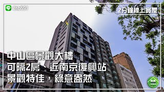 (賀成交)【中山區】長安東路二段景觀大樓！永久性超大棟距，近南京復興站、生活機能便利！中山冠德君閱景觀新廈｜2分鐘線上賞屋｜住商不動產-安和仁愛店