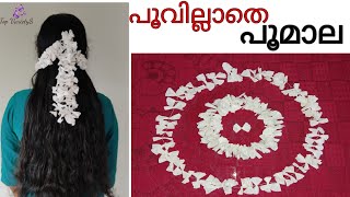 How to Make Flower Garland in malayalam/Poomala/പൂമാല/Flower Garland without flower/TOP VARIETY'S