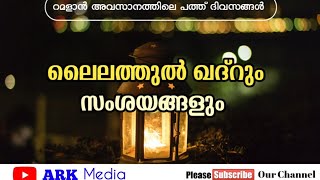 Lailathul Qadr | ലൈലത്തുൽ ഖദ്റും  സംശയങ്ങളും | ഒരു അടിപൊളി പ്രഭാഷണം | Ramalan Speech