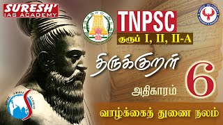 TNPSC | திருக்குறள் | 6.வாழ்க்கைத் துணைநலம்  | Suresh IAS Academy