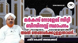 മർകസ് നോളേജ് സിറ്റി ബിസിനസ്സ് സ്ഥാപനം. അത് ഞങ്ങൾക്കുള്ളതാണ്: അമ്പലക്കടവ്