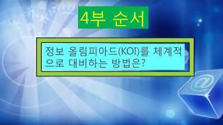 찐쌤 설명회 - 정보 올림피아드 KOI를 체계적으로 대비하기 위한 방법