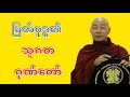 Dr. Ashin Nandamalabhivamsa Myanmar Dhamma Talk - (V_31) | မြတ်ဗုဒ္ဓ၏ သုဂတဂုဏ်တော်. STT Note