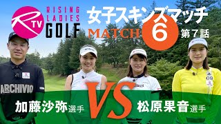 加藤沙弥 選手 VS 松原果音 選手【ライジングレディースゴルフTV】女子ゴルフ対決【MATCH6】#7