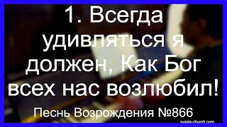 Всегда удивляться я должен | Тамбовская Церковь