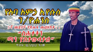 የአባ አምኃ ኢየሱስ ገ/ዮሐንስ 5ኛ መደበኛ የጽሑፍ መልእክት \