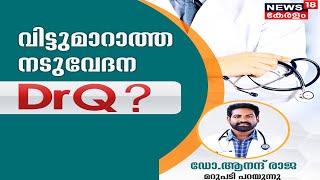 Dr.Q | വിട്ടുമാറാത്ത നടുവേദന | Backpain and Treatment | 1st May 2022