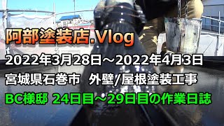 宮城県石巻市外壁/屋根塗装工事【阿部塗装店.Vlog】作業24日目～29日目/宮城県仙台市