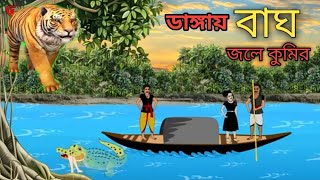 Sundorbon cartoon | Bangla cartoon video | ডাঙ্গায় বাঘ জলে কুমির |