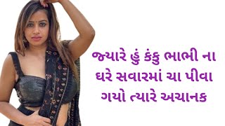 હું જ્યારે રિન્કુ ભાભી નાં ધરે સવારમાં ચા પીવા માટે ગયો.Sad Love Story Gujarati