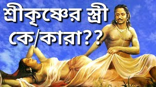 শ্রীকৃষ্ণের কতজন স্ত্রী?? how many wives did shri krishna have? #আলোকপাত, #alokpat