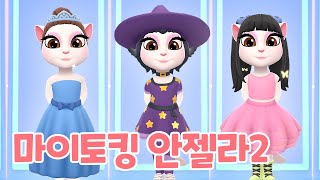 [모바일게임] 말하는 고양이 안젤라를 꾸며줘요! My Talking Angela 2