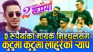 निश्चल(कालेदाई)सँग लाहुरेको कुटुमा कुटु र्‍याप || Nischal, Asif, Lahure | 2 Rupaiya | Kutu Ma Kutu