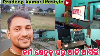 କର୍ମ କ୍ଷେତ୍ର କୁଘରୁ ଆଜି ଆସିଲି // karma khetra ku gharu aji asile #pradeepkumarlifestyle...