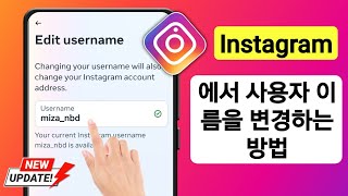 Instagram 사용자 이름을 변경하는 방법(2024년 업데이트) | Instagram에서 사용자 이름을 변경하는 방법