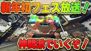 視聴者参加型フェスマッチ！【スプラトゥーン2】