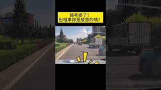 路考掛了！出租車妳是故意的嗎？ Failed the road test! Did you take the taxi on purpose #汽车 #汽車 #汽車事故 #shorts #事故