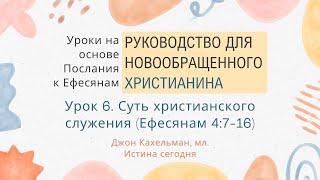 6. Суть христианского служения «Руководство для новообращенного христианина» — Джон Кахельман, мл