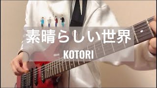 【素晴らしい世界/KOTORI】ギター弾いてみた