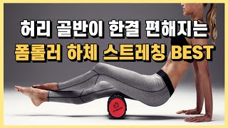 따라하기 쉬운 폼롤러 하체 스트레칭 BEST !