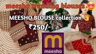 meesho trending blouse collection 👌||low price blouse collection||మీ షో బ్లౌజులు👗👌🤩