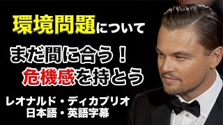 【英語スピーチ】環境問題と向き合いましょう｜レオナルド・ディカプリオによる国連スピーチ｜日本語字幕 ｜ 英語字幕【英語リスニング】