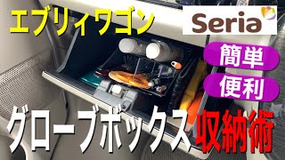 【簡単•便利】エブリィワゴン グローブボックスを100均商品で整理整頓