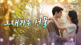 뮤직스튜디오 AI music Studio-그대라는 선물 / 네가 내 곁에 있는 것만으로 세상 모든 걸 가진 듯해