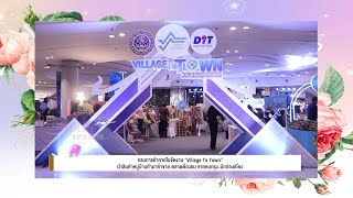 กรมการค้าภายในจัดงาน “Village To Town” นำสินค้าหมู่บ้านทำมาค้าขาย ตลาดต้องชม ขายคนกรุง-นักท่องเที่ยว