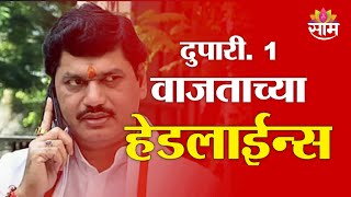 Saam TV Marathi News | Headlines 1 PM | Headlines 04 February 2025 | Marathi New