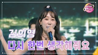 【클린버전】 김의영 - 다시 한번 생각해줘요 ❤화요일은 밤이 좋아 86화 ❤ TV CHOSUN 231024 방송