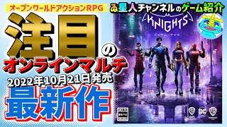 【GOTHAM KNIGHTS紹介】《いろんなゲーム紹介・攻略》☆【ゴッサム・ナイツ】