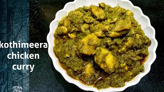 Kothimeera Chicken Curry | కొత్తిమీర చికెన్ కర్రీ ఒకసారి ఇలా ట్రై చేయండి|Coriander Chicken in telugu