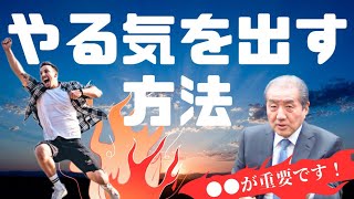 【やる気を出す方法ー●●が重要！】