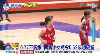 0:77不氣餒! 南勢小女將今5:52成功破蛋│中視新聞 20200718