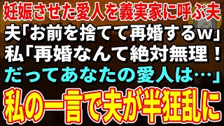 【スカッとする話】妊娠させた愛人を義実家に呼ぶ夫「お前を捨てて再婚するｗ」私「再婚は絶対無理でしょ。だってあなたの愛人は…」→現実を知った夫が半狂乱にｗ【修羅場】