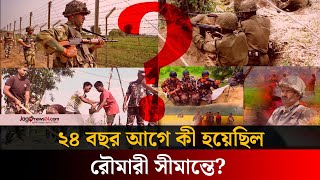 সেদিন গ্রামবাসীর বুদ্ধিমত্তায় বেঁচে যায় বাংলাদেশ সীমান্ত  | India-Bangladesh Border | BGB | BSF