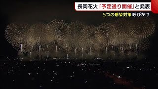 長岡まつり大花火大会「予定通り開催」と発表　市は“５つの感染対策”を呼びかけ【新潟】 (22/07/22 18:43)