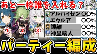 【原神】残り一枠は誰を入れる？パーティー編成世論クイズ！【Genshin Impact】