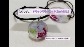 【UVレジン】ドライフラワーのヘアゴムの作り方［花・ボタニカル］あじさい封入