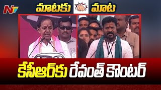 సీఎం కేసీఆర్ వ్యాఖ్యలకు రేవంత్ రెడ్డి స్ట్రాంగ్ కౌంటర్ | Ntv