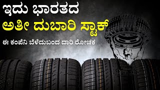 ಭಾರತದ ಅತೀ ದುಬಾರಿ ಶೇರ್ | The MRF success story. The most expensive stock in India !