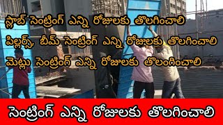 slab centring period of formwork in telugu || centring removal time for slab beam column staircase